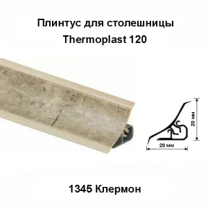 МRК120-1345 Плинтус для столешниц 18*18*3,0 Клермон (ф-ра 1511)