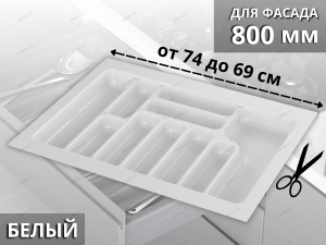 Starax Лоток для столовых приборов шир.800 (740*490*55) Белый