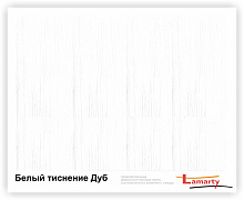 Полоса ЛДСП Lamarty ЭКО E0,5 Белый D дуб 2750х600х16 мм