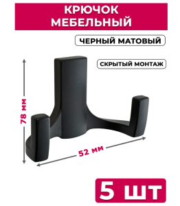 Крючок мебельный двухрожковый для одежды R 17, настенный, черный