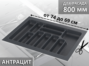 Starax Лоток для столовых приборов шир.800 (740*490*55) Антрацит