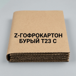 Z-Гофрокартон  Бурый Т23 С 800х1150 мм