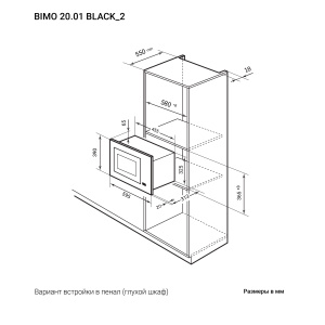 Встраиваемая микроволновая печь LEX BIMO 2001 BLACK (ВЫВОД)