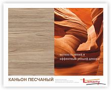 Полоса ЛДСП Lamarty ЭКО E0,5 Каньон песчаный R рустикальное 2750х600х16 мм