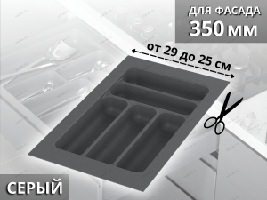 Starax Лоток для столовых приборов шир.350 (290*490*55) Серый