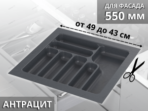 Starax Лоток для столовых приборов шир.550 (490*490*55) Антрацит