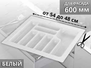 Starax Лоток для столовых приборов шир.600 (540*490*55) Белый