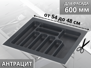 Starax Лоток для столовых приборов шир.600 (540*490*55) Антрацит