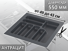 Starax Лоток для столовых приборов шир.550 (490*490*55) Антрацит