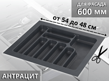 Starax Лоток для столовых приборов шир.600 (540*490*55) Антрацит
