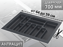Starax Лоток для столовых приборов шир.700 (640*490*55) Антрацит