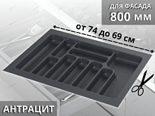 Starax Лоток для столовых приборов шир.800 (740*490*55) Антрацит