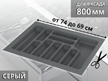 Starax Лоток для столовых приборов шир.800 (740*490*55) Серый