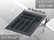 Starax Лоток для столовых приборов шир.400 (340*490*55) Антрацит
